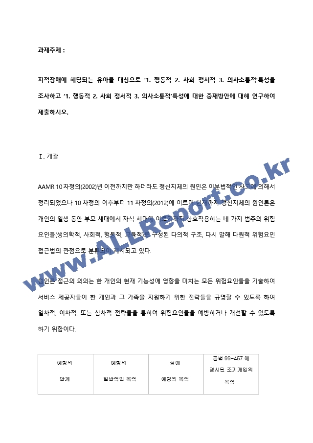 [장애영유아] 2023 지적장애아교육 과제자료(2).hwp